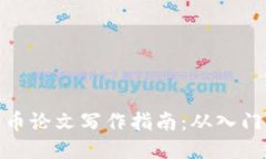 思考  加密货币论文写作指