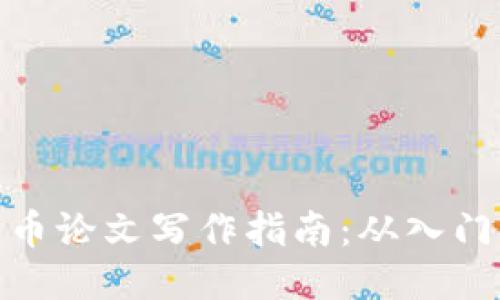 思考  
加密货币论文写作指南：从入门到精通