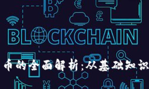 毛发加密货币的全面解析：从基础知识到投资策略