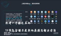 思考一个接近且的TP钱包金