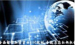 全面解读加密货币KYC规则