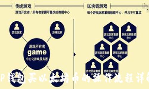   
TP钱包买以太坊币的操作流程详解