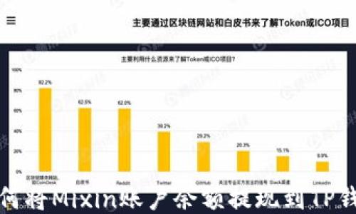 
如何将Mixin账户余额提现到TP钱包