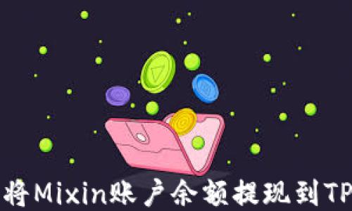 
如何将Mixin账户余额提现到TP钱包