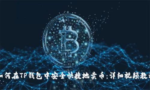 如何在TP钱包中安全快捷地卖币：详细视频教程