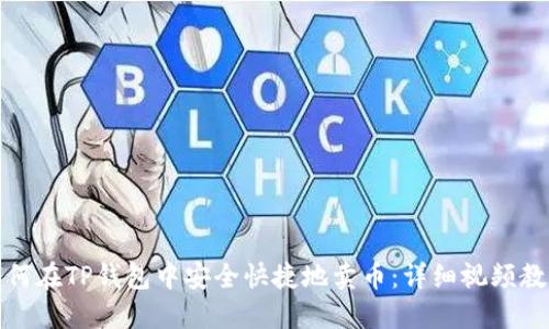 如何在TP钱包中安全快捷地卖币：详细视频教程