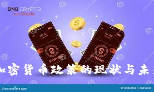 美国加密货币政策的现状与未来展望