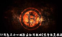 TP钱包不小心删除后如何找