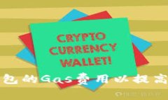 如何TP钱包的Gas费用以提高