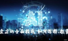 加密货币专卖店的全面指