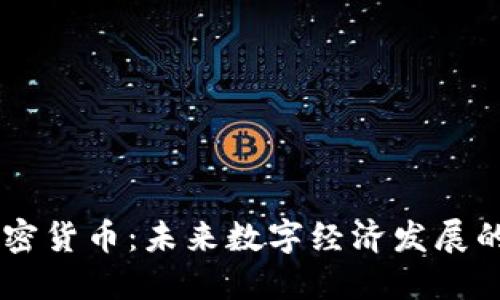 AIOT加密货币：未来数字经济发展的新动力