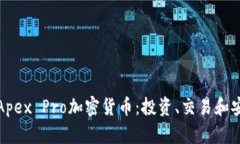 和关键词深入了解Apex Pr