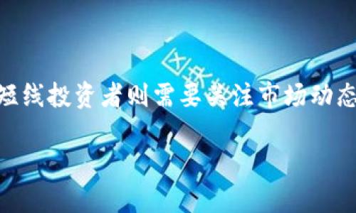   TP钱包加池子后币会少吗？真相揭秘！ / 

 guanjianci TP钱包, 池子, 加池子, 币少 /guanjianci 

## 内容主体大纲

1. 引言
   - 什么是TP钱包
   - 池子的基本概念

2. TP钱包与池子的关系
   - TP钱包的功能和设计
   - 池子的运作方式

3. 加池子的过程
   - 如何将币加到池子里
   - 加池子会产生的费用

4. 加池子后币的变化
   - 币量的理论和实际情况
   - 加池子后币减少的原因

5. 用户体验与反馈
   - 用户关于加池子的常见疑问
   - 成功与失败的用户案例分析

6. 结论
   - 总结TP钱包加池子后对币的影响
   - 提供使用TP钱包和池子的建议

7. 常见问题解答
   - 加池子和转账是否影响币的数量？
   - 通过TP钱包加池子要注意哪些安全问题？
   - 加池子后如何查看余额变化？
   - 如果币减少该怎么办？
   - 有哪些防止币减少的策略？
   - 在TP钱包中加池子是否值得？

## 内容

### 引言

在加密货币市场中，用户对如何管理和存储他们的数字资产充满了疑问。TP钱包是一款方便的数字资产管理工具，而池子则是很多用户用来增加收益的策略。很多用户在将币加到池子后担心币会减少，本文将对这一问题进行深入探讨。

### TP钱包与池子的关系

TP钱包是一款专门为区块链用户设计的钱包，提供安全、便捷的资产管理功能。用户可以通过TP钱包方便地存储、接收以及发送各种加密货币。而池子则是指一种集体资金池，用户可以将自己的币放入池中，参与流动性提供或者其他组合收益的措施。

### 加池子的过程

将币加到池子的过程相对简单，用户只需在TP钱包中选择目标池子，输入要加的币量，确认交易即可。然而，值得注意的是，这一过程可能涉及到一定的手续费，不同池子的费用结构各不相同。

### 加池子后币的变化

用户加池子后最为关心的就是自己的币是否减少。理论上，加池子后的币量会根据各项交易费用和池子的分配规则而有所浮动。很多用户反映，加完池子后看到的钱包余额有所减少，这通常是因为手续费或流动性问题造成的，但用户的资产长期来看是不会消失的。

### 用户体验与反馈

用户在加池子的过程中，除了关心币量的变化，更多的是对投资回报的预期。一些用户成功通过加池子获得了可观的利息，而也有用户因为误操作导致损失的案例。因此，了解池子的机制和风险是非常必要的。

### 结论

综上所述，虽然用户在TP钱包中加池子后可能会短期看到币的减少，但这并不意味着资产的真实减少。理解这一点对于用户的投资决策至关重要。同时，我们建议用户在参与池子之前，务必进行充分的研究和规划，以确保资金的安全和收益的最大化。

### 常见问题解答

#### 加池子和转账是否影响币的数量？

加池子时，用户将币转入池中，这可能伴随一定的手续费。但需要明确的是，一旦成功加入池子，用户的币并不会消失，而是形成了一种新的资产形式。转账过程中若需要支付费用，同样也会造成币量的暂时减少。

#### 通过TP钱包加池子要注意哪些安全问题？

安全问题是用户使用TP钱包时最为关注的内容。用户在加池子时要确保网络连接的安全，使用强密码和两步验证等安全措施。同时，要防范钓鱼网站和恶意软件，确保操作的真实性和安全性。

#### 加池子后如何查看余额变化？

用户可以在TP钱包中查看自己的账户余额，通常钱包会提供一个清晰的界面显示您的资产变动。若连接至池子，用户可以通过相关功能查看流动性提供的收益和币量变化。

#### 如果币减少该怎么办？

如果用户注意到加入池子后自己的币数量减少，首先要确认是否为网络费用问题。其次，检查是否为池子的收益回报。在必要时，用户可以联系TP钱包或池子的客服进行咨询。

#### 有哪些防止币减少的策略？

为了减少币在加池子过程中可能出现的损失，用户可以选择流动性费用较低的池子，仔细阅读合约条款。同时，定期监控自己的资产，并在适当时机进行调整也是非常重要的。

#### 在TP钱包中加池子是否值得？

是否值得加池子具体取决于用户的投资目标和风险承担能力。长线投资者可能更希望通过加池子获得长期收益，而短线投资者则需要关注市场动态和波动风险。经过深入研究后，做出明智的选择是关键。

以上是对TP钱包加池子后币数变化的详细解答，用户可根据所述信息进行操作，确保资金的安全和合理使用。