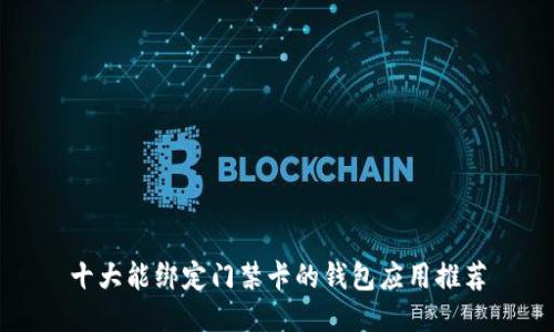 十大能绑定门禁卡的钱包应用推荐