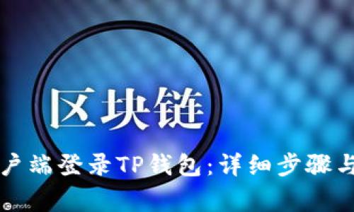 如何在电脑客户端登录TP钱包：详细步骤与常见问题解析