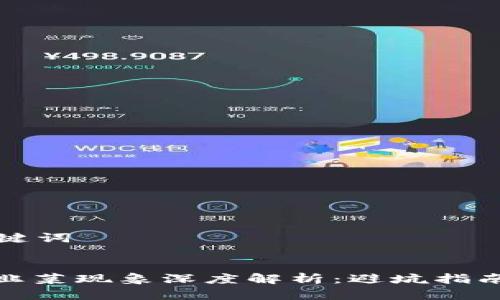 ### 和关键词


加密货币割韭菜现象深度解析：避坑指南与投资建议