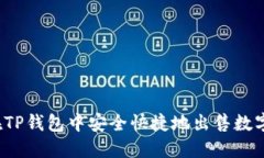 如何在TP钱包中安全快捷地