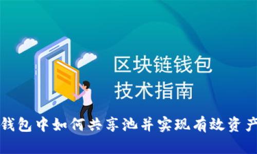 在TP钱包中如何共享池并实现有效资产管理