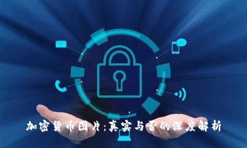 加密货币图片：真实与否的深度解析