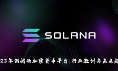 2023年倒闭的加密货币平台