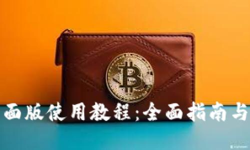 TP钱包桌面版使用教程：全面指南与操作技巧