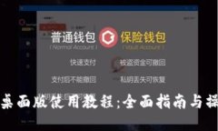 TP钱包桌面版使用教程：全