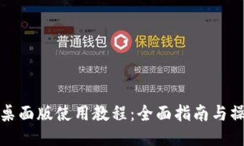 TP钱包桌面版使用教程：全面指南与操作技巧