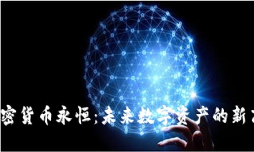  加密货币永恒：未来数字资产的新高度