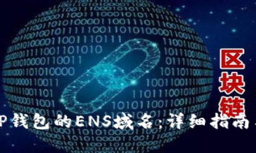 如何使用TP钱包的ENS域名：详细指南与实用技巧