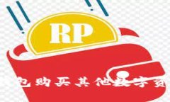 如何通过TP钱包购买其他数