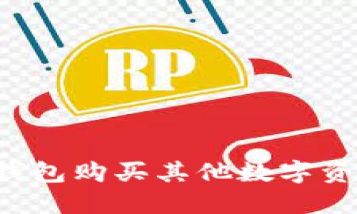 如何通过TP钱包购买其他数字资产？详解指南