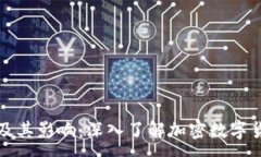 :加密货币及其影响：深入