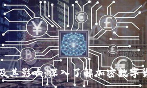 :
加密货币及其影响：深入了解加密数字货币的未来