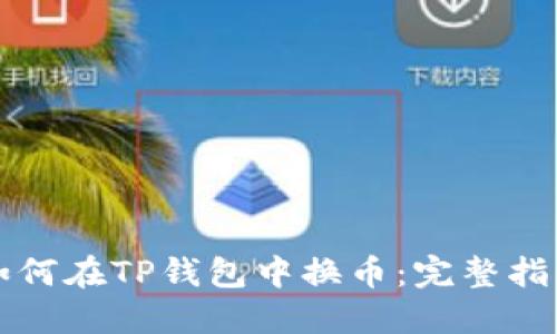 如何在TP钱包中换币：完整指南
