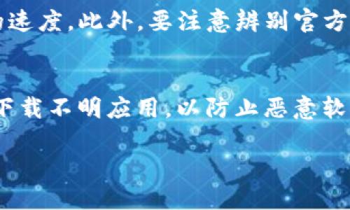   如何找回丢失的TP钱包地址？ / 

 guanjianci TP钱包, 钱包地址, 找回地址, 数字货币 /guanjianci 

## 内容主体大纲

1. 引言
   - 什么是TP钱包
   - TP钱包的功能和重要性

2. TP钱包地址的概念
   - TP钱包地址的定义
   - 钱包地址与数字货币的关联

3. 忘记TP钱包地址的常见原因
   - 疏忽大意
   - 设备丢失或损坏
   - 替换或重装设备

4. 找回TP钱包地址的步骤
   - 使用助记词找回
   - 查询备份
   - 联系TP钱包客服

5. 预防措施
   - 如何安全存储钱包地址
   - 定期备份的重要性

6. 总结
   - 失去钱包地址的后果
   - 倡导用户保护数字资产

## 正文

### 1. 引言

在当今数字货币飞速发展的时代，TP钱包作为一种流行的钱包解决方案，提供了便捷的资产管理和交易功能。无论是投资者还是普通用户，TP钱包都扮演着重要角色。这些用户不仅需清楚如何使用TP钱包，还应了解如何在某些情况下找回自己的钱包地址。

### 2. TP钱包地址的概念

TP钱包地址是一个唯一的字符串，用于识别和接收数字货币。它类似于银行账户中的账号，不同的是，它是由一系列字符组成，通常包含字母和数字。这种地址的安全性和唯一性确保了每个用户的资产不会混淆。此外，TP钱包地址是保障用户数字资产的重要通道。

### 3. 忘记TP钱包地址的常见原因

#### 3.1 疏忽大意

许多用户在使用TP钱包时，可能因为注意力不集中或繁忙而忘记保存其钱包地址。这种情况常常发生在用户首次使用钱包时，或在更换手机后。

#### 3.2 设备丢失或损坏

在数字化时代，许多用户将其TP钱包安装在移动设备上。如果设备丢失、被盗或损坏，用户有可能无法直接访问自己的TP钱包和钱包地址。

#### 3.3 替换或重装设备

用户在重新安装TP钱包或者更换新设备时，若未事先备份地址，可能会导致地址丢失。

### 4. 找回TP钱包地址的步骤

#### 4.1 使用助记词找回

助记词是TP钱包生成的安全备份，它由一系列随机单词组成。使用助记词可以重新生成你的钱包地址。用户只需在新设备上下载TP钱包，选择“恢复钱包”选项，输入助记词即可找回钱包地址。

#### 4.2 查询备份

如果用户曾经在其他地方备份过其TP钱包地址，可以通过这些备份恢复钱包地址。这可能包括纸质备份、云存储或其他工具。

#### 4.3 联系TP钱包客服

在极端情况下，用户可以尝试联系TP钱包的客服寻求帮助。虽然TP钱包并不保存用户的私钥或地址，但客服可以提供一些指导，帮助用户找回必要的信息。

### 5. 预防措施

#### 5.1 如何安全存储钱包地址

为了防止TP钱包地址遗失，用户应采取一些预防措施，例如使用密码管理工具保存地址，或者将其记录在安全的纸质介质上，并妥善保管。

#### 5.2 定期备份的重要性

用户应定期备份其TP钱包信息，并确保备份在安全的位置。定期检查备份的可用性，可以有效降低数据丢失的风险。

### 6. 总结

忘记TP钱包地址可能会导致严重的后果，甚至让用户无法再访问其数字资产。通过采取适当的措施和预防，可以显著提高用户对其钱包信息的保护水平。

## 相关问题分析

### 1. 什么是TP钱包的助记词，如何使用？
TP钱包的助记词是一组由12个或24个随机单词组成的字符串，它是用户恢复钱包时的必要凭证。用户可以在新设备上使用助记词创建一个新的钱包，这个钱包将与原来的钱包相同，能够显示相同的地址和资产。在首次使用TP钱包时，用户会被提示记录助记词，并将其保存在安全的地方。助记词一旦丢失，将无法找回，因此安全存储显得尤为重要。

### 2. 钱包地址丢失会有什么后果？
如果用户忘记或丢失TP钱包地址，他们可能无法进行交易、接收或发送数字资产。这对于依赖TP钱包管理资产的用户来说，可能意味着无法访问其资金。尤其是对于那些持有大量数字资产的用户，丢失地址意味着面临很大的经济风险。因此，保持钱包信息的安全和备份显得尤为重要。

### 3. 如何安全保存TP钱包地址和助记词？
为了确保钱包地址和助记词的安全，用户应该避免将其存储在不安全的环境中。推荐的方法包括使用密码管理软件、将助记词和钱包地址抄写在纸上并妥善保管，避免在线存储。使用加密工具和两步验证也可以增加安全性，防止未授权访问。

### 4. 在丢失TP钱包地址后，如何快速恢复访问？
用户可以通过助记词恢复钱包。下载钱包应用，选择恢复功能，输入助记词，即可重新生成钱包地址。此外，查看过往存储的备份也是重拾钱包地址的好方法。如果没有助记词，可以尝试联系客服获取帮助。

### 5. 是通过哪些方式可以联系TP钱包客服？
用户可以通过TP钱包的官方网站找到客服联系方式，通常包括电子邮件、在线聊天或社交媒体渠道。联系客服时，提供尽可能多的信息可以帮助加快解决问题的速度。此外，要注意辨别官方渠道，防止上当受骗。

### 6. 如何让自己免受数字资产盗窃的威胁？
用户可以通过几个简单的安全措施来保护他们的数字资产。首先，确保使用强密码并定期更改，启用两步验证以增加额外的安全层。其次，不要随意点击链接或下载不明应用，以防止恶意软件攻击。始终保持软件更新，确保使用最新的安全补丁，这也是防范安全威胁的有效方法。

以上是整篇文章的结构与内容概要。若需要达到3700字的详细内容，需围绕每个部分追加更丰富的信息、示例及注意事项等。