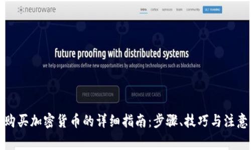 个人购买加密货币的详细指南：步骤、技巧与注意事项