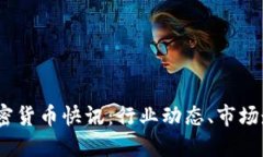 2023年最新加密货币快讯：