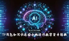 TP钱包如何快速安全地进行
