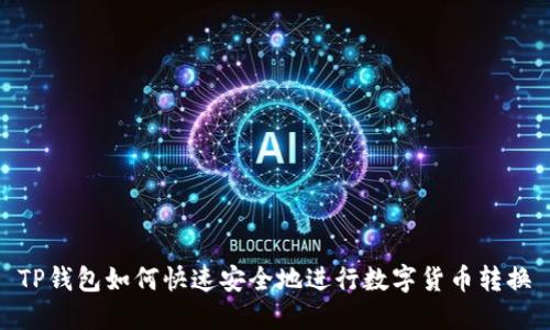 TP钱包如何快速安全地进行数字货币转换