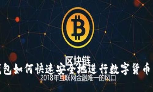 TP钱包如何快速安全地进行数字货币转换