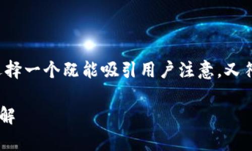 在讨论“TP钱包不可用”的时，我们需要选择一个既能吸引用户注意，又符合搜索引擎（）标准的。下面是一个示例：

TP钱包不可用? 常见问题及解决方案详解