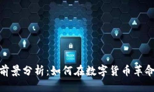 思考

加密货币就业方向与前景分析：如何在数字货币革命中找到你的职业机会