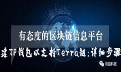 如何创建TP钱包以支持Te