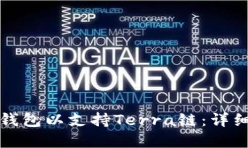 如何创建TP钱包以支持Terra链：详细步骤与技巧