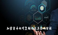 加密货币的可复制性及其