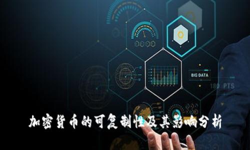 加密货币的可复制性及其影响分析
