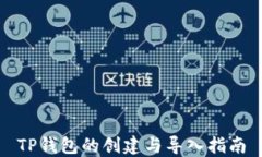 TP钱包的创建与导入指南