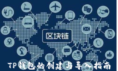 
TP钱包的创建与导入指南