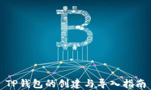 
TP钱包的创建与导入指南