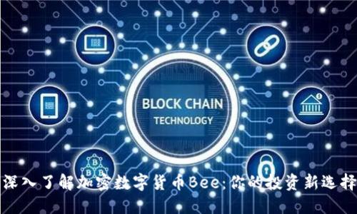 深入了解加密数字货币Bee：你的投资新选择